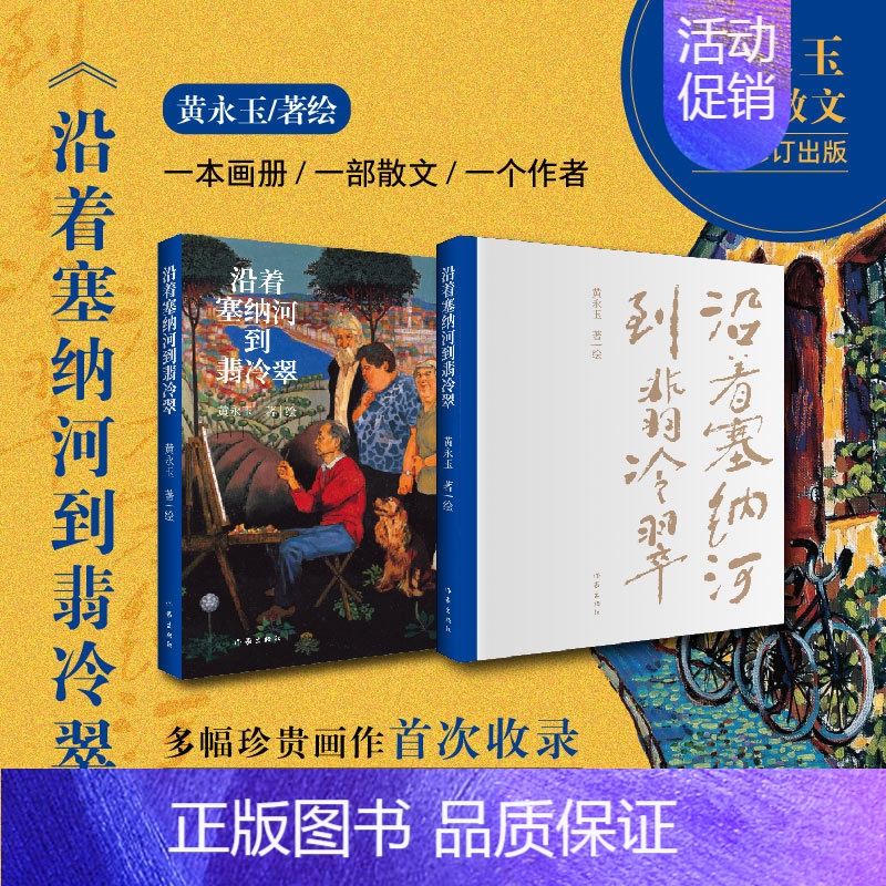 不给他音乐听 [正版]文轩沿着塞纳河到翡冷翠 黄永玉 书籍小说书 书店