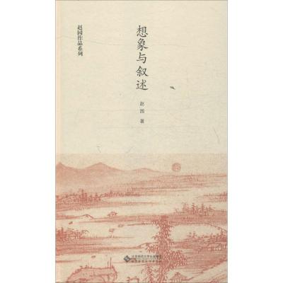 正版新书]想象与叙述赵园9787303194087