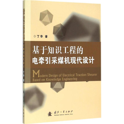 [M]基于知识工程的电牵引采煤机现代设计-9787118104400