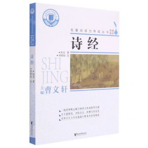 [N]诗经/名著阅读力养成丛书-9787533961183