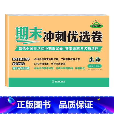 八年级上册[生物] [正版]八年级上册测试卷全8册语文数学英语物理生物历史地理道德与法治教科书初中必刷题练习簿期中期末冲
