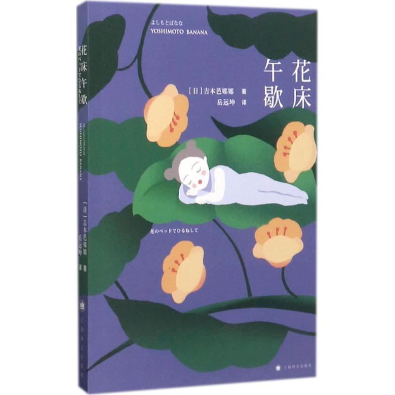 醉染图书花床午歇9787532774999