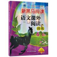 [N]语文课外阅读训练(小学6年级B版第2版)/新黑马阅读-9787576825060