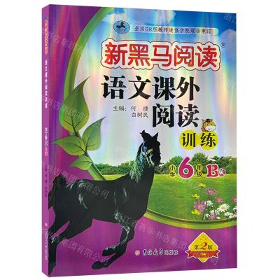 [N]语文课外阅读训练(小学6年级B版第2版)/新黑马阅读-9787576825060