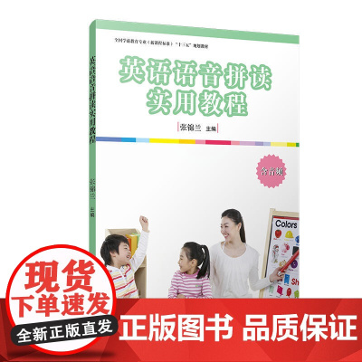 英语语音拼读实用教程(全国学前教育专业(标准)“十三五”规划教程)