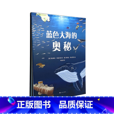 蓝色大海的奥秘 [正版] 蓝色大海的奥秘海洋动物少儿博物百科全书大百科幼儿生物绘本少年儿童版课外读物启蒙认知科普小学