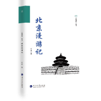 音像北京漫游记/一座城市一本书何薇编
