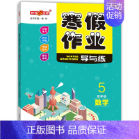 钟书寒假作业导与练 5年级数学 小学五年级 [正版]2024年赢在寒假五年级/5年级 语文数学英语 寒假作业导与练上海小