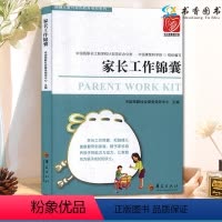 [正版]家长工作锦囊 中国残联社会服务指导中心 编 社会科学/教育书籍 信息与知识传播/文化理论特殊教育 家庭教育 华