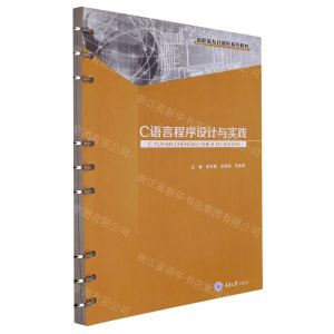 [N]C语言程序设计与实践(高职高专计算机系列教材)-9787568933018