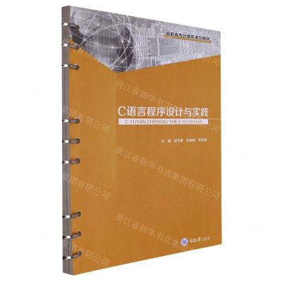 [N]C语言程序设计与实践(高职高专计算机系列教材)-9787568933018