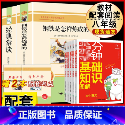 [配套人教版7册]钢铁+经典常谈+初中语数英物化基础知识大全 [正版]经典常谈朱自清和钢铁是怎样炼成的必读原着八年级下册