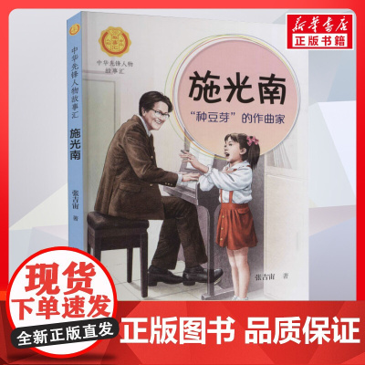 施光南 种豆芽的作曲家 中华先锋人物故事汇接力出版社10-12-16岁名人传记小学生寒暑假课外书籍阅读