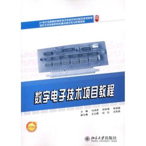 [M]数字电子技术项目教程-9787301181447