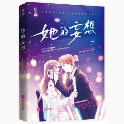 正版新书]她的妄想君素9787559451811