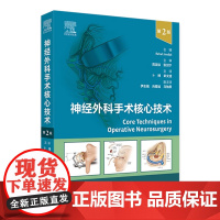 神经外科手术核心技术 第2版 血管病手术 经翼点入路前交通动脉瘤开颅夹闭术 主编 卜博 章文斌 人民卫生出版社 9787