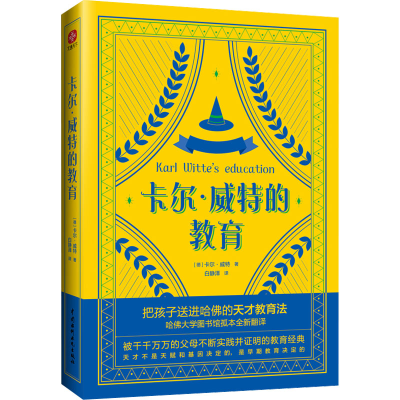 醉染图书卡尔•威特的教育9787522606927