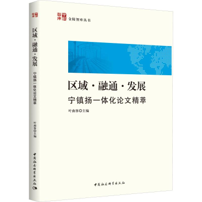 [M]区域·融通·发展 宁镇扬一体化论文精萃 叶南客 编 -9787520351416