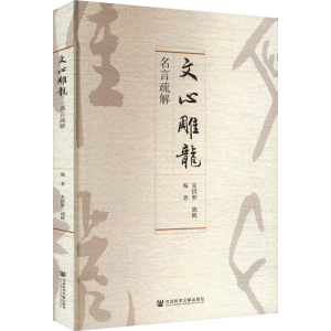 [M]《文心雕龙》名言疏解-9787522826899