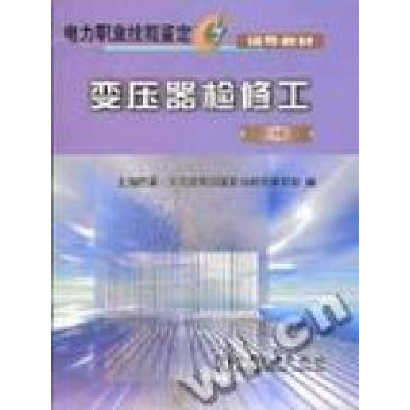 正版新书]电力行业职业能力培训手册变压器检修工变电运行与检修