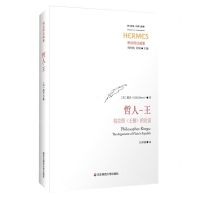 [N]哲人-王(柏拉图王制的论证柏拉图注疏集)/西方传统经典与解释-9787567597310