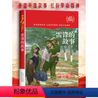 雷锋的故事 [正版]雷锋的故事小学生红色经典书籍传统文化革命爱国主义教育故事书老师三必四六五年级读的课外书英雄人物故事学