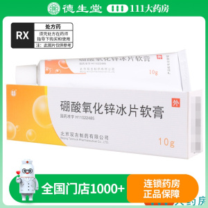 双吉 硼酸氧化锌冰片软膏 10g/盒