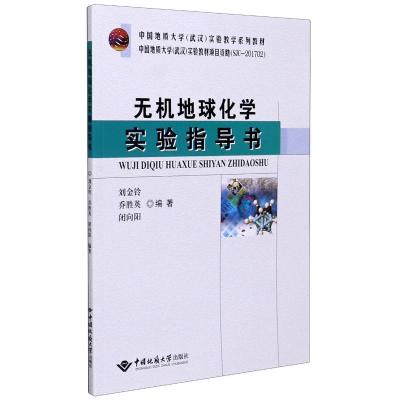 无机地球化学实验指导书(中国地质大学武汉实验教学系列教材)
