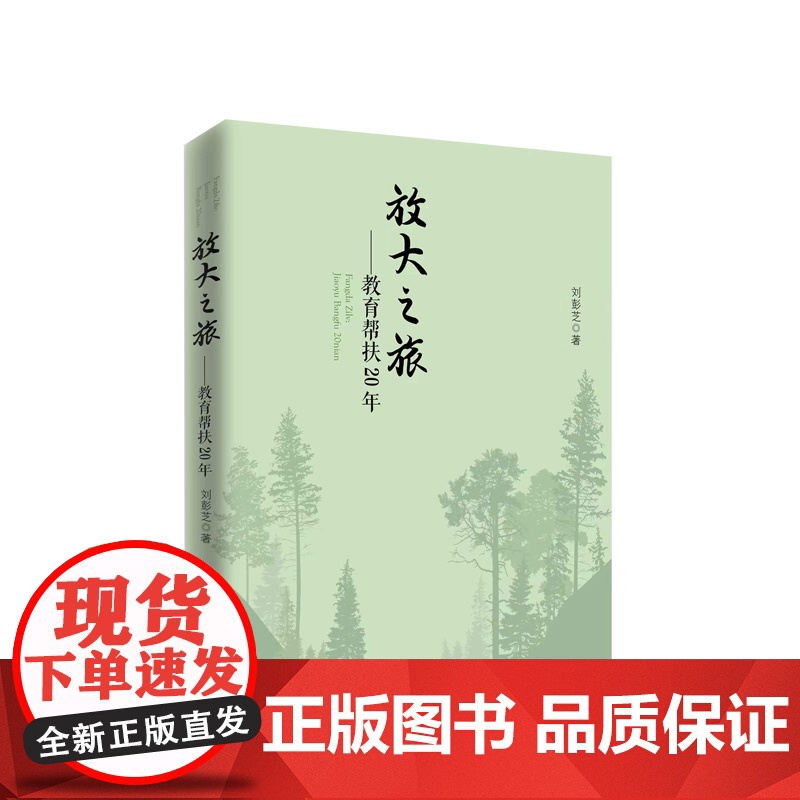 [央视网]放大之旅 教育帮扶二十年 刘彭芝著 人民出版社