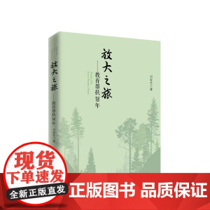 [央视网]放大之旅 教育帮扶二十年 刘彭芝著 人民出版社