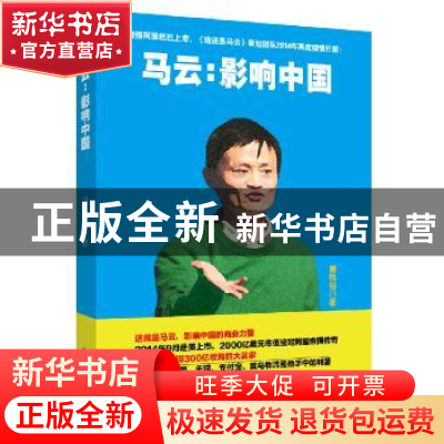 正版 马云:影响中国 谢残阳著 西南财经大学出版社 9787550415294