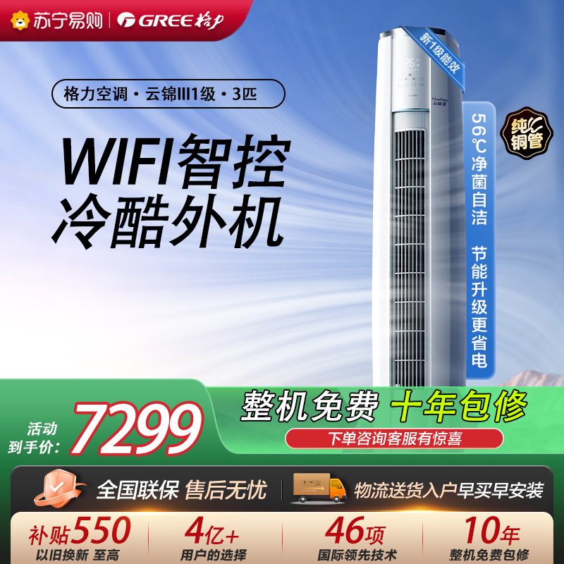 [格力官方旗舰店]格力空调云锦III新能效3匹变频空调柜机KFR-72LW/NhBa1BAt冷暖家用低音 新一级能效