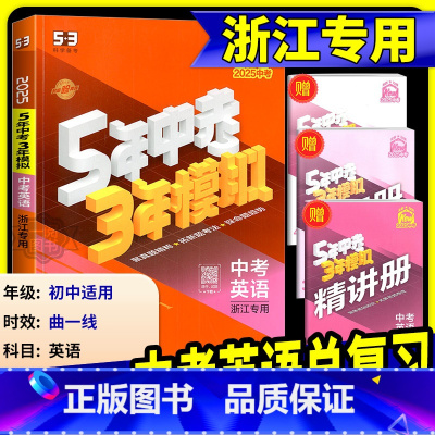 [2025版]科学 浙江专用 [正版]中考英语总复习浙江2025新版五年中考三年模拟中考英语总复习浙教版初中七八九年级5