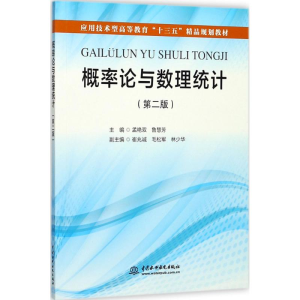 [M]概率论与数理统计-9787517055976
