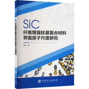 正版新书]SiC纤维增强钛基复合材料界面原子尺度研究李健9787511
