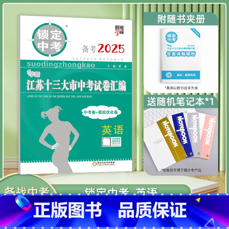 [备考2025]英语 江苏省 [正版]备考2025锁定中考2024年江苏十三大市中考试卷汇编英语中考卷+模拟卷含2024