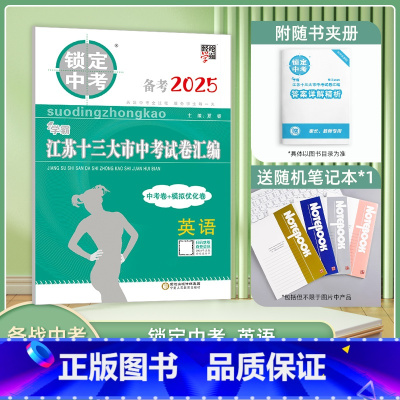 [备考2025]英语 江苏省 [正版]备考2025锁定中考2024年江苏十三大市中考试卷汇编英语中考卷+模拟卷含2024