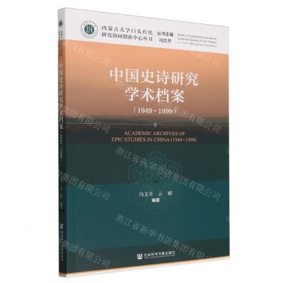 [N]中国史诗研究学术档案(1949-1999)/内蒙古大学口头传统研究协同创新中心丛书-9787522827070