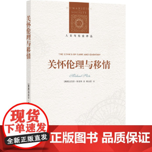 人文与社会译丛:关怀伦理与移情(通过“移情”看破父权制体系的迈克尔·斯洛特 著,韩玉胜 译 译林出版社 正版书籍