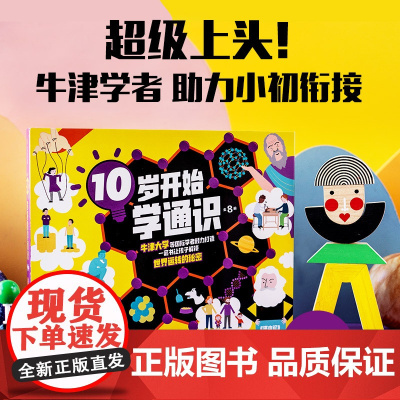 10岁开始学通识 全8册 10-15岁 文森特托宾等著 牛津大学学者领衔创作 快速打通8大未来重点学科 助力小初衔接
