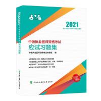 正版新书]2021中医执业医师资格应试习题集中医执业医师资格专家