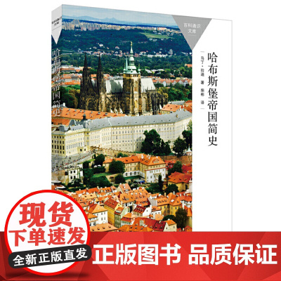 哈布斯堡帝国简史(百科通识文库)