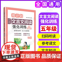 周计划小学文言文阅读与训练五年级上下册5年级文言文全解一本通人教版文言文阅读训练部编版人教版附翻译译文小学文言文阅读训练