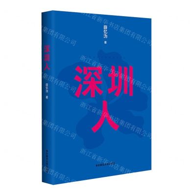 [N]深圳人(精)-9787576042689