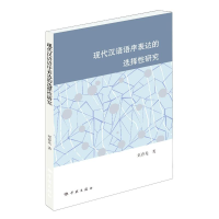 醉染图书现代汉语语序表达的选择研究9787548617518