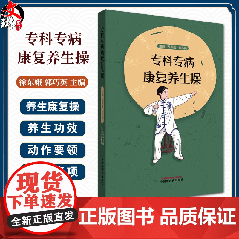 专科专病康复养生操 徐东娥 郭巧英 涉及内外妇儿骨伤老年精神科相关疾病领域共收集40套专科专病康复养生操等 中国中医药出