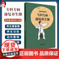 专科专病康复养生操 徐东娥 郭巧英 涉及内外妇儿骨伤老年精神科相关疾病领域共收集40套专科专病康复养生操等 中国中医药出