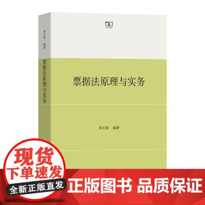 票据法原理与实务 郑天锋 编著 商务印书馆