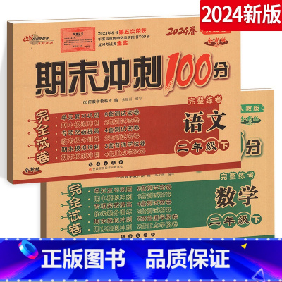 [正版]2024春期末冲刺100分 二年级下册语文+数学2年级下册完全试卷测试密卷RJ课标版人教版全套二2本68所名校