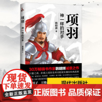 项羽 : 神一样的对手 韩明辉 著 现代出版社 寒川子 王晓磊鼎力 超有料漫画中国史作者中国历史人物传记项羽与刘邦 项羽